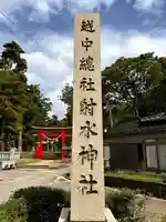 二上射水神社(富山県)