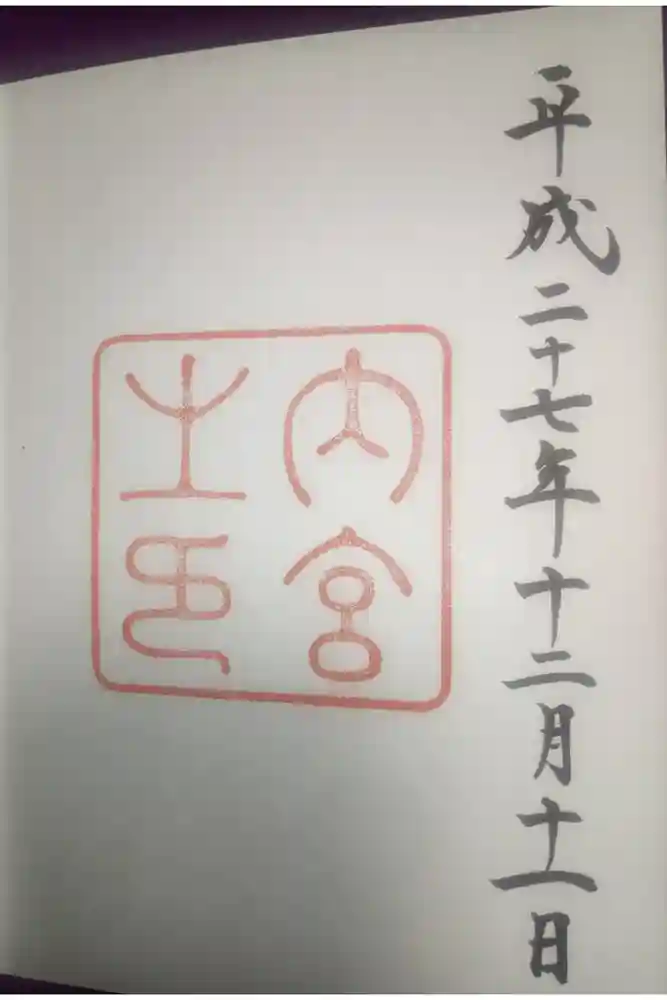 伊勢神宮内宮（皇大神宮）の御朱印