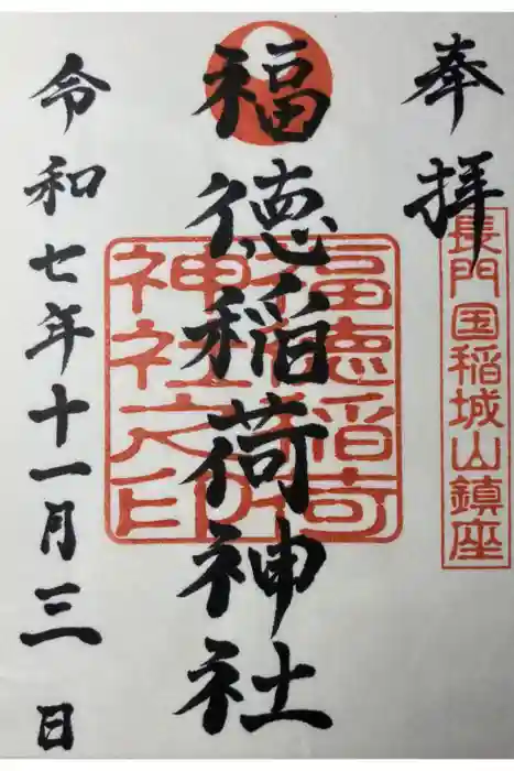 福徳稲荷神社の御朱印