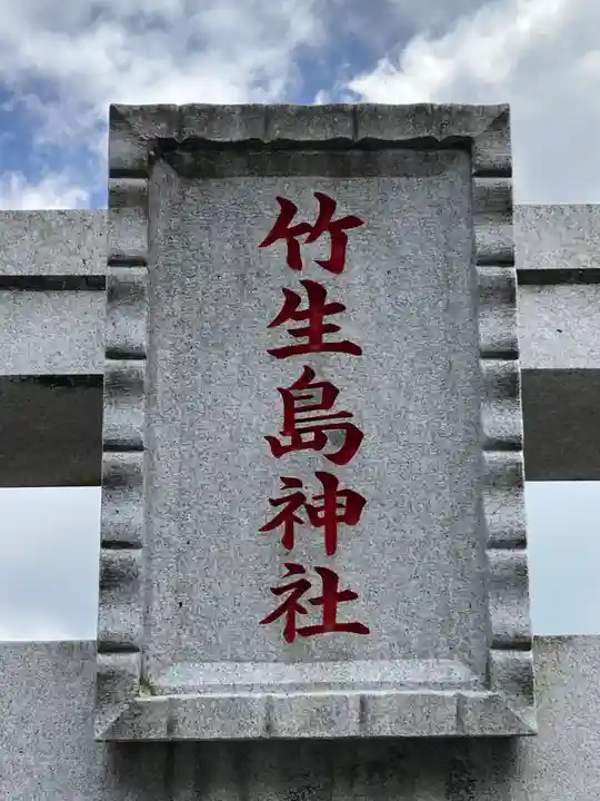 竹生島神社分宮(群馬県)