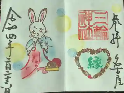 縁の御朱印は3月に持ち越されます。