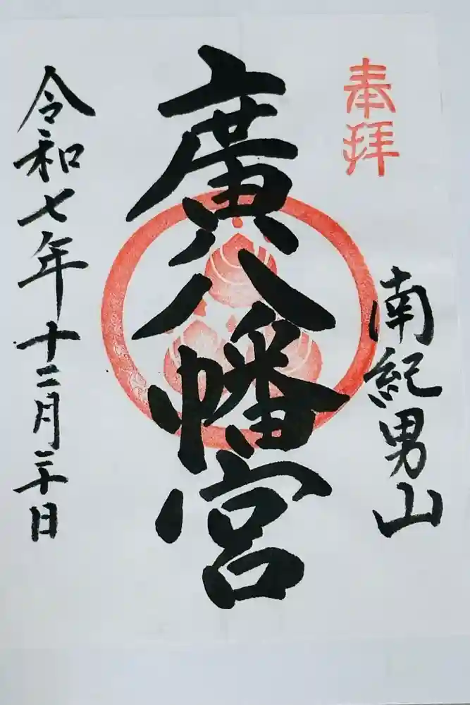 廣八幡宮の御朱印