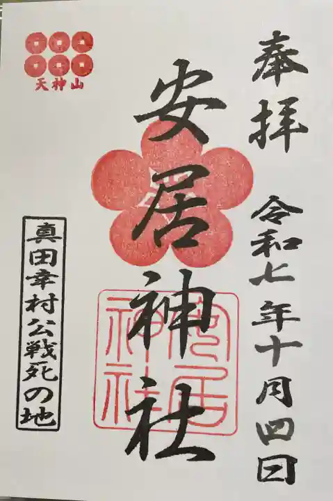 安居神社の御朱印