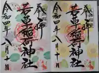 正一位 若草稲荷神社の御朱印