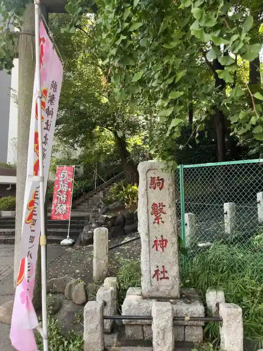 駒繋神社(東京都)