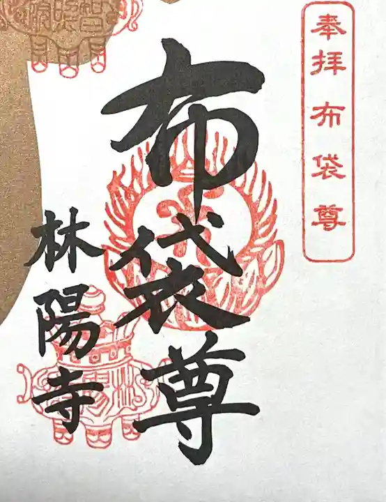 林陽寺(岐阜県)