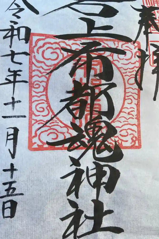石上布都魂神社の御朱印