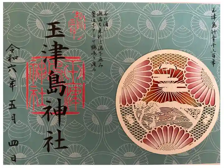 衣通姫 切り絵御朱印