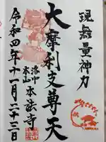 本法寺の御朱印