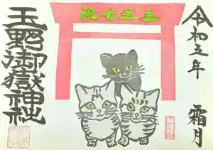 玉野御嶽神社の御朱印 2023年11月01日(水)〜(2023年11月01日(水) 11時49分47秒投稿)