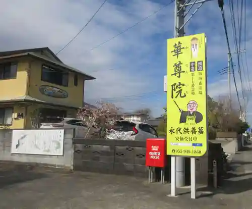 華尊院(静岡県)