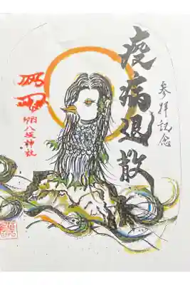 悪疫退散(龍とセット) 300円