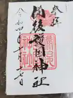 備後護國神社の御朱印