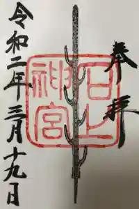 石上神宮の御朱印