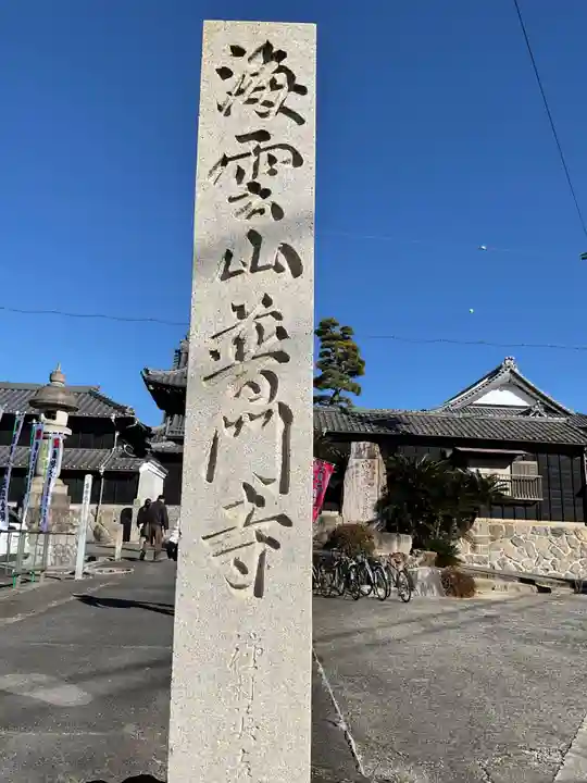 普門寺(愛知県)