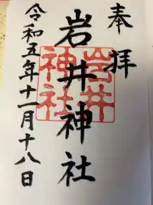 岩井神社の御朱印