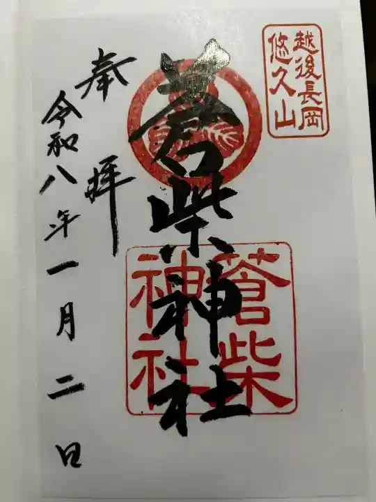 蒼柴神社の御朱印
