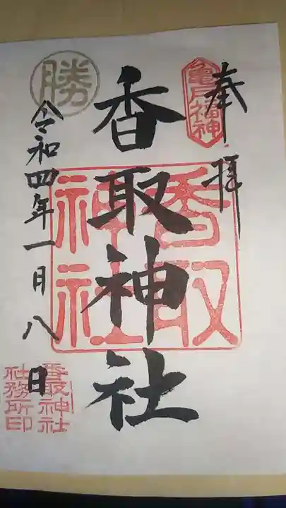亀戸 香取神社の御朱印