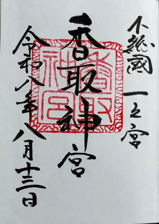 香取神宮の御朱印