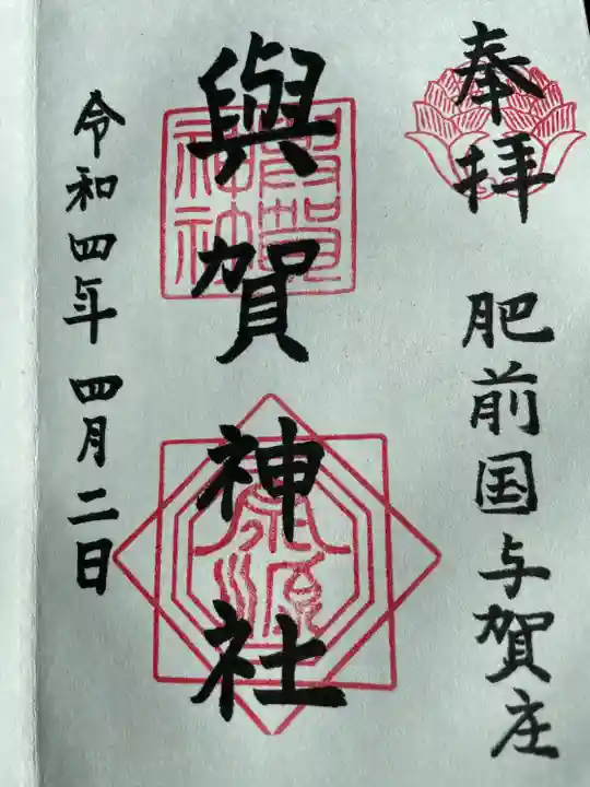 與賀神社の御朱印