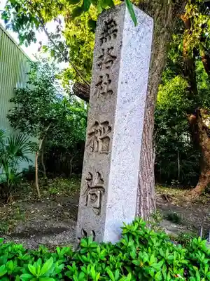 鹿島稲荷社のその他建物