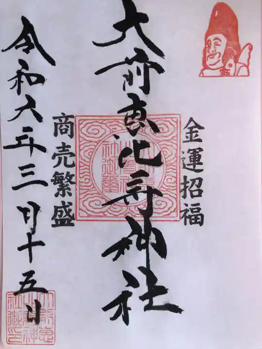 大前恵比寿神社(栃木県)