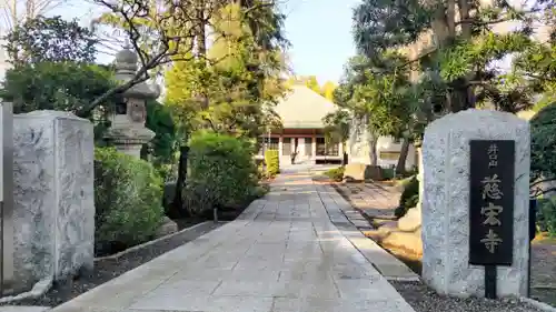 慈宏寺(東京都)