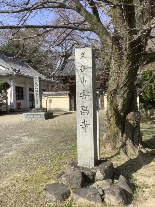 安昌寺のその他建物