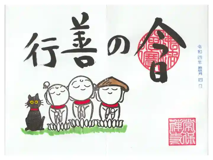 玉厳寺さまとのコラボご朱印