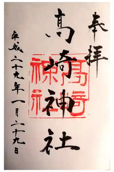 高﨑神社の御朱印