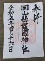 岡山縣護國神社(岡山県)