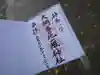 大綱金刀比羅神社の御朱印