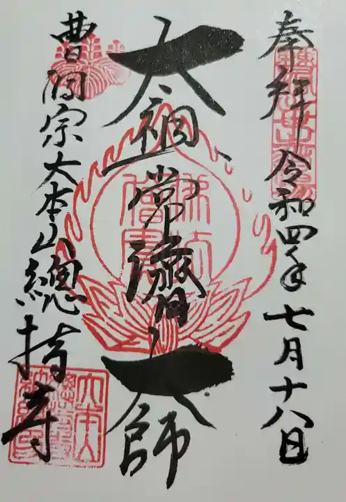 総持寺(神奈川県)