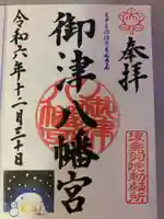 御津八幡宮の御朱印