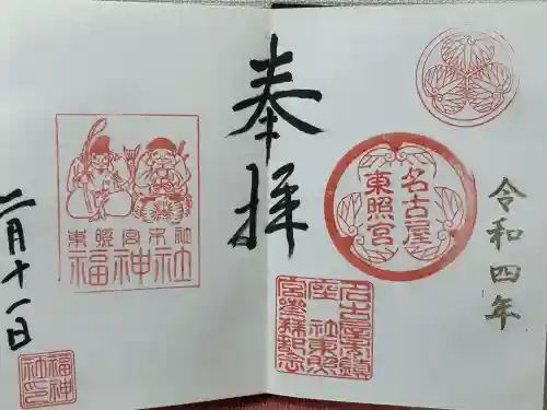 名古屋東照宮(愛知県)