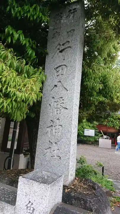 行田八幡神社のその他建物