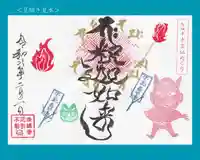 真言宗豊山派 赤城寺の御朱印
