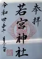 若宮神社の御朱印