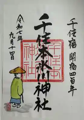千住本氷川神社の御朱印
