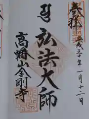 高幡不動尊　金剛寺の御朱印