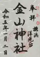 金山神社の御朱印