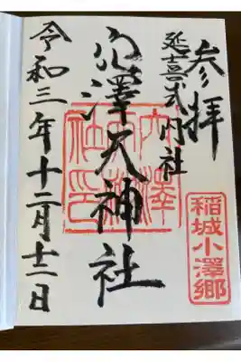 穴澤天神社の御朱印