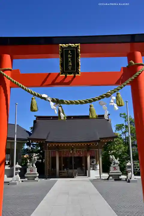 大和天満宮(神奈川県)