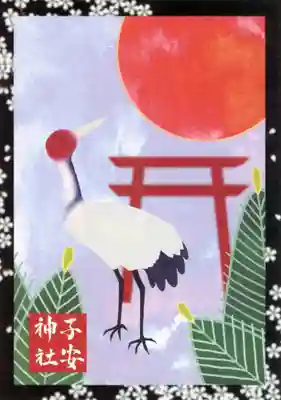 子安神社の授与品その他