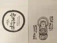 清源寺の御朱印帳
