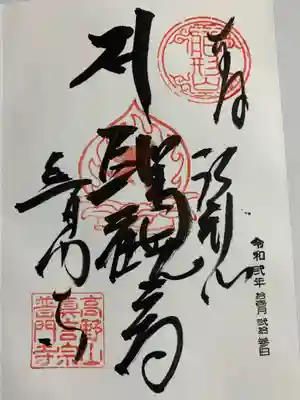 御本尊御朱印  聖観世音菩薩