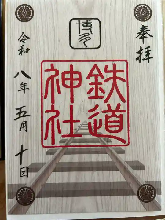 鉄道神社の{uncategorized: "未分類", other: "その他", undefined: "問題あり", building: "その他建物", grave: "お墓", sacred_gate: "鳥居", guardian: "狛犬", statue: "像", buddha: "仏像", history: "歴史", nature: "自然", garden: "庭園", animal: "動物", pagoda: "塔", temizu: "手水舎", mountain_gate: "山門・神門", sanctuary: "本殿・本堂", subordinate: "末社・摂社", art: "芸術", scenery: "景色", jizo: "地蔵", ema: "絵馬", goshuin: "御朱印", omikuji: "おみくじ", items: "授与品その他", amulet: "お守り", goshuincho: "御朱印帳", eats: "食事", festival: "お祭り", votive_dance: "神楽", shichigosan: "七五三参", wedding: "結婚式", experience: "体験その他", initially: "初詣", around: "周辺", anti_infection: "感染症対策"}