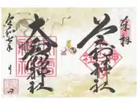 上之村神社の御朱印