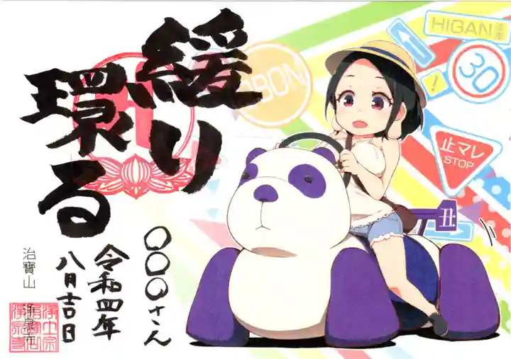 治寶山 浄泉寺の御朱印