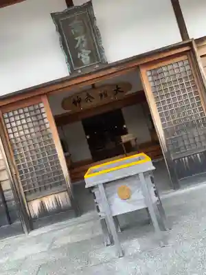 扶桑教高乃宮の本殿・本堂